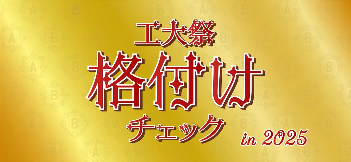 工大祭格付けチェック2025ロゴ