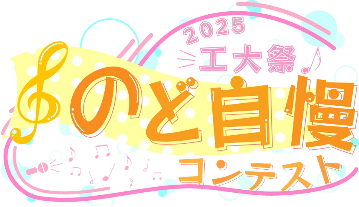 工大祭のど自慢コンテスト2025ロゴ