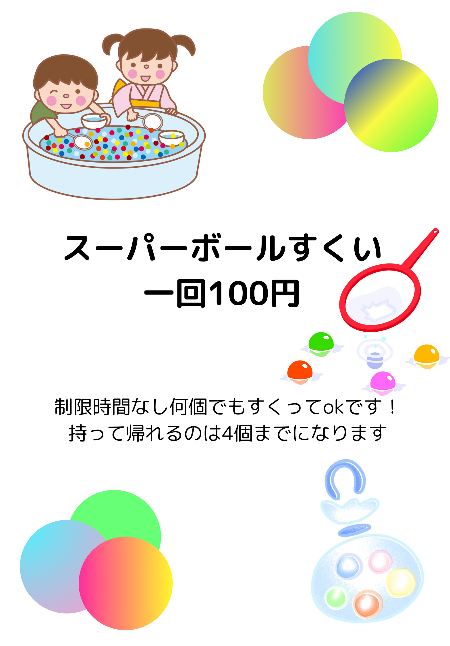 ヨーヨーすくい１回100円。制限時間なしで何個でも釣り上げられます！持って帰れるのは1個までになります。