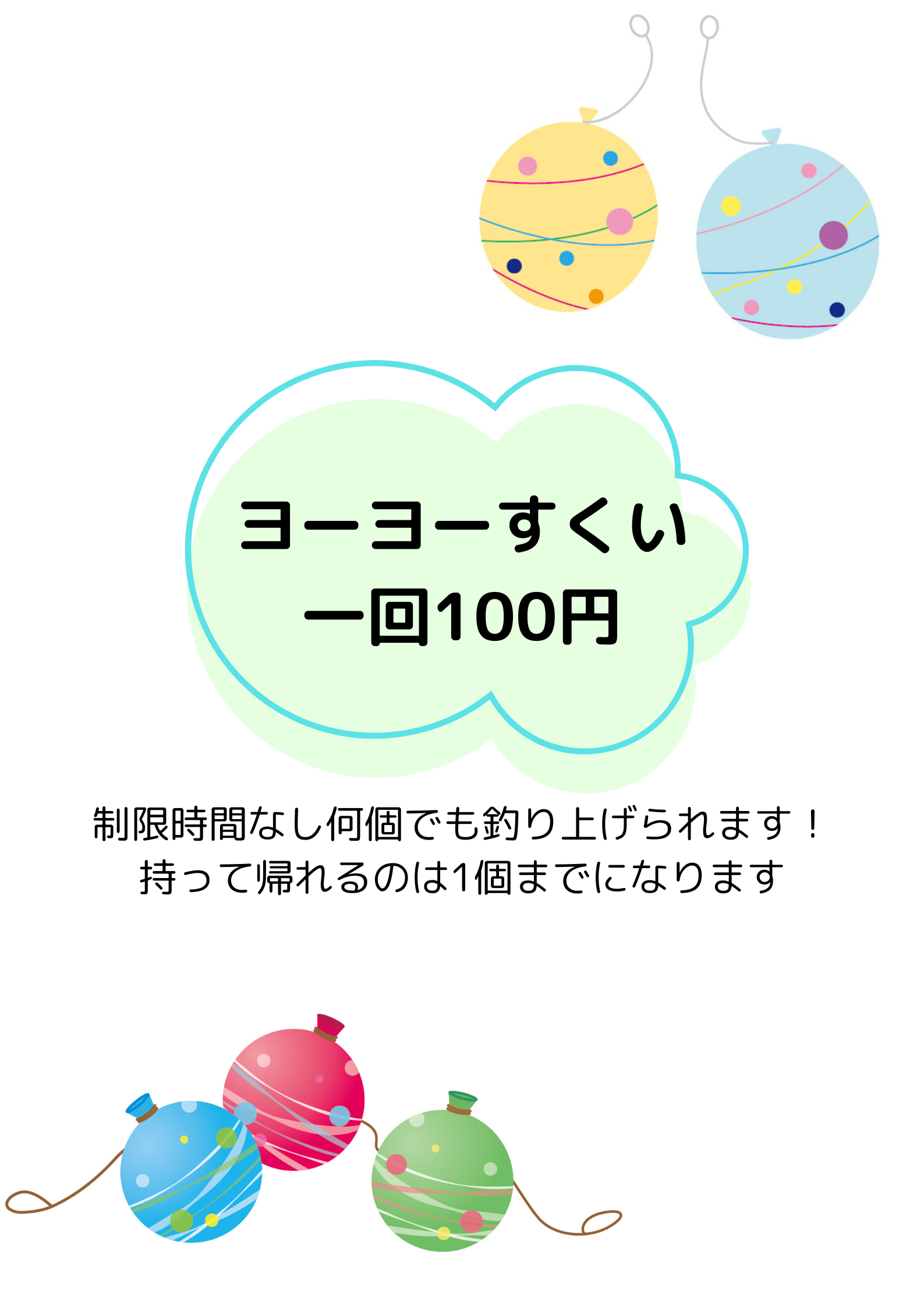 ヨーヨーすくい１回100円。制限時間なしで何個でも釣り上げられます！持って帰れるのは1個までになります。